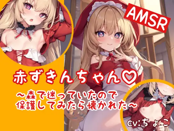 【ロリ処女】赤ずきんちゃん 〜森で迷っていたので保護してみたら懐かれた〜