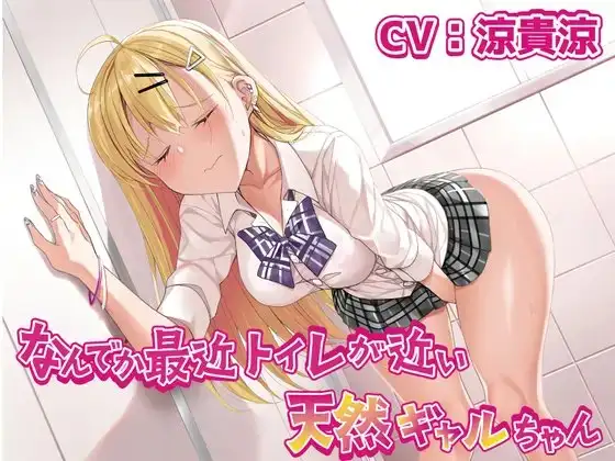 【おしっこ我慢/お漏らし】なんでか最近トイレが近い天然ギャルちゃん