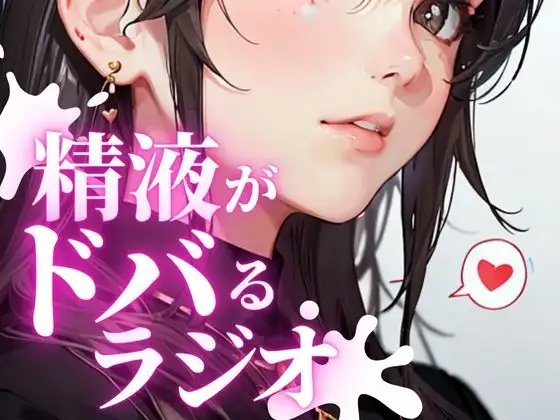 あなたのちんぽの恋人。金玉をドクつかせ、ちんぽをビクビク感じさせる快楽射精探求ラジオ。ちんぽが脈動し、精液がドバドバ射出される最高の快感を体験できます。