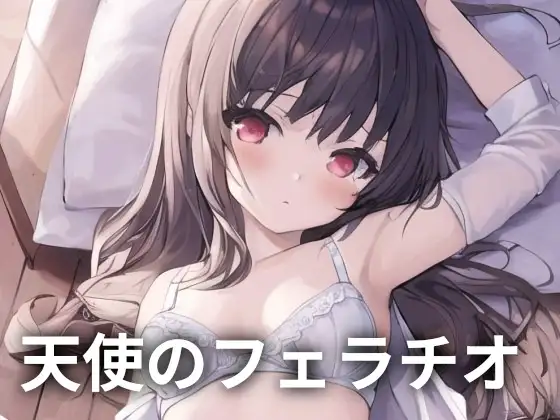 天使のフェラチオ