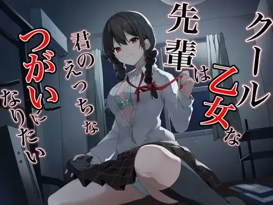クール乙女な先輩はきみのえっちなツガイになりたい～チン媚び煽り即わからせオホ声堕ち～