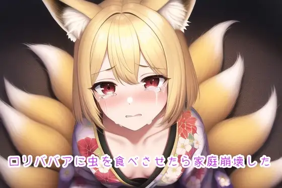 ロリババアに虫を食べさせたら家庭崩壊した