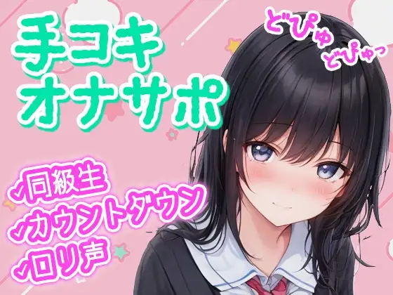 【無自覚×オナサポ】クラスの隠れヲタ女子が漫画の真似して催眠オナサポ!僕のお●んちんシコシコの身体密着カウントダウンで精子どぴゅどぴゅ♪