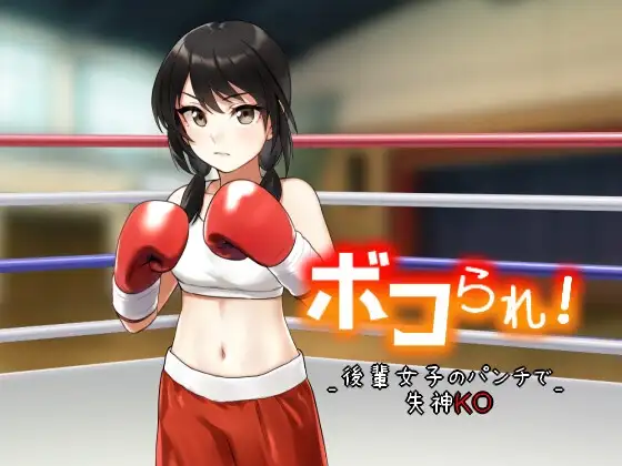 ボコられ!-後輩女子のパンチで失神KO-