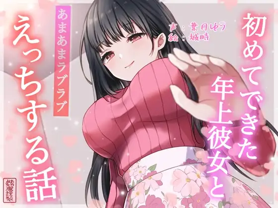 【総再生時間約87分】初めてできた年上彼女とあまあまラブラブえっちする話【耳舐め/甘やかし】