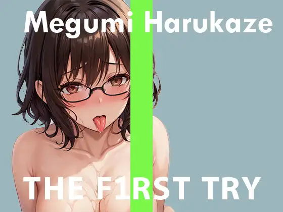 ◆オナニー実演◆THE FIRST TRY◆春風めぐみ