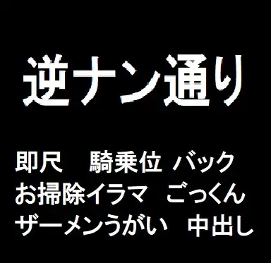 逆ナン通り