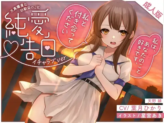 天真爛漫な幼馴染のJK〜純愛告白〜(イチャラブver)