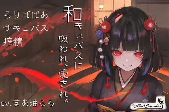 With Succubus 01-和キュバスに吸われ、愛され。