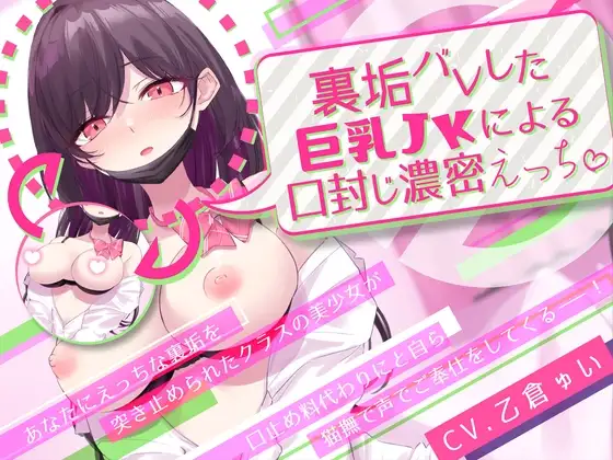 裏垢バレした巨乳JKによる口封じ濃密えっち