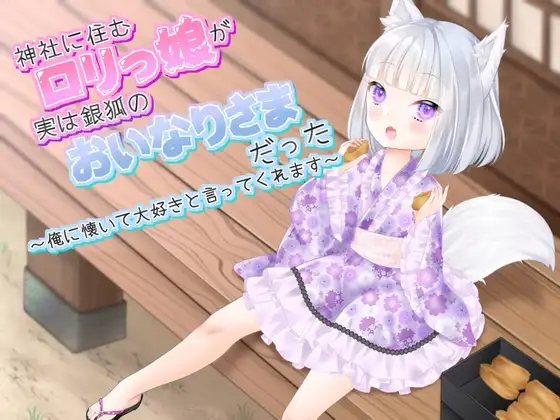 神社に住むロリっ娘が実は銀狐のおいなりさまだった～俺に懐いて大好きと言ってくれます～