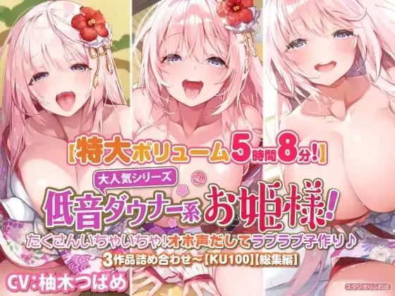 【大ボリューム5時間8分】大人気シリーズ低音ダウナー系お姫様!たくさんいちゃいちゃ!オホ声だしてラブラブ子作り♪3作品詰め合わせ〜【KU100】【総集編】