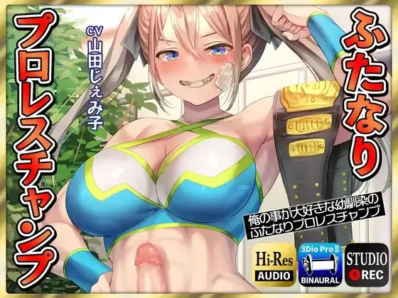 【ふたなり逆レイプ】俺の事が大好きな幼馴染のふたなりプロレスチャンプ