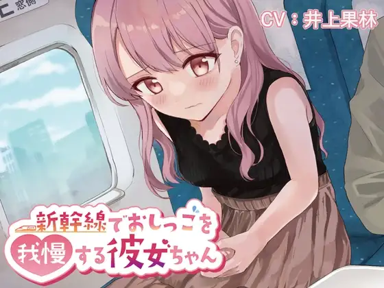 【おしっこ我慢/お漏らし】新幹線でおしっこを我慢する彼女ちゃん