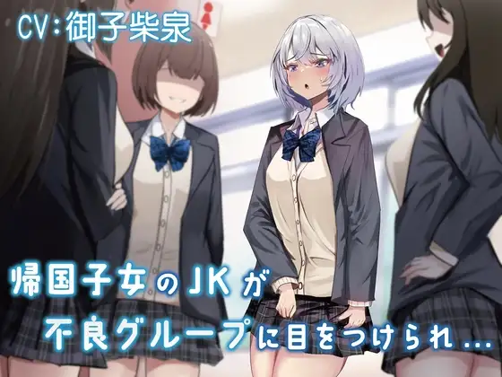 【おしっこ我慢/お漏らし】帰国子女のJKが不良グループに目をつけられ…