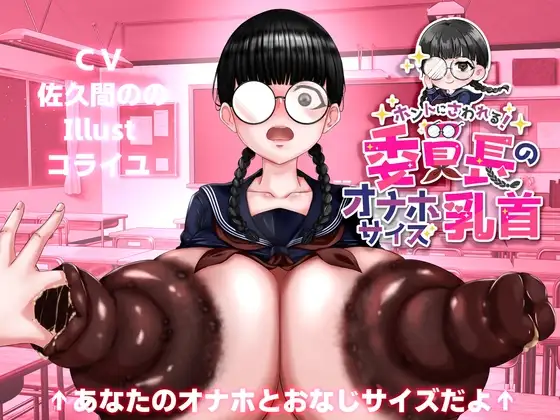 ホントにさわれる!委員長のオナホサイズ乳首!
