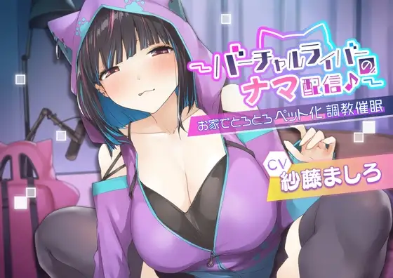〜バーチャルライバーのナマ配信♪〜お家でとろとろペット化躾け推眠