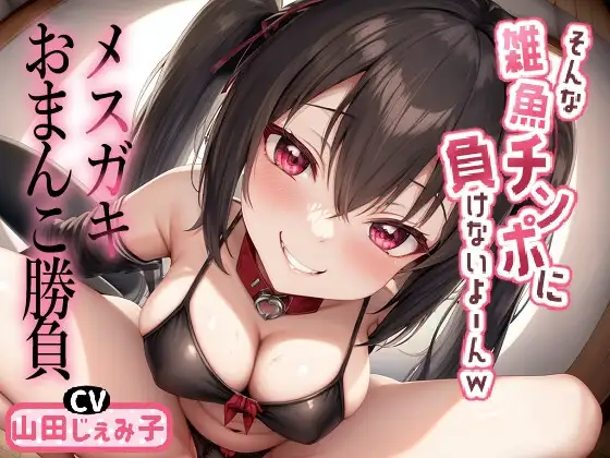 メスガキおまんこ勝負 「そんな雑魚チンポに負けないよ～んw」