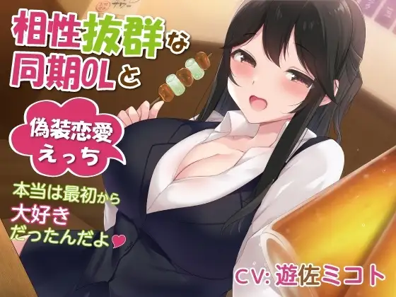 相性抜群な同期OLと偽装恋愛えっち-本当は最初から大好きだったんだよ【バイノーラル】