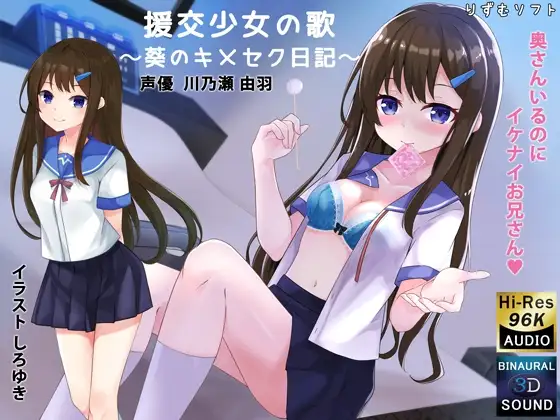【バイノーラル】援交少女の歌〜葵のキメセク日記〜【耳舐め】