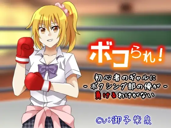 ボコられ!-初心者のギャルにボクシング部の俺が負けるはずがない-