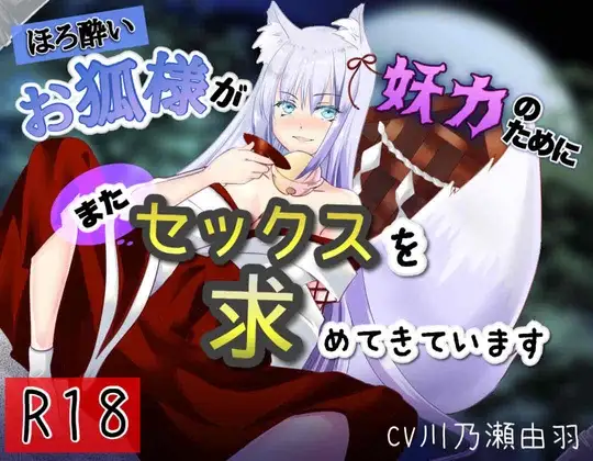ほろ酔いお狐様が妖力のためにまたセックスを求めてきています