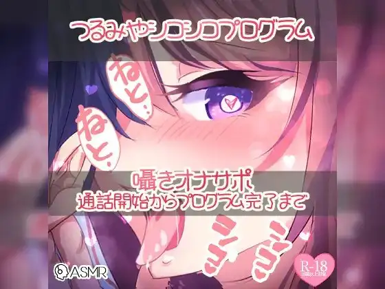 つるみやシコシコプログラム～囁きオナサポ通話開始からプログラム完了まで～