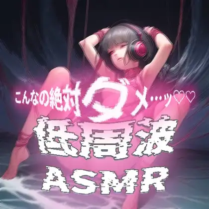 【世界初!?鼓膜用バイブ】”聴くバイブ”で体感する快楽の極み!脳が疼く、淫靡な低周波ASMR