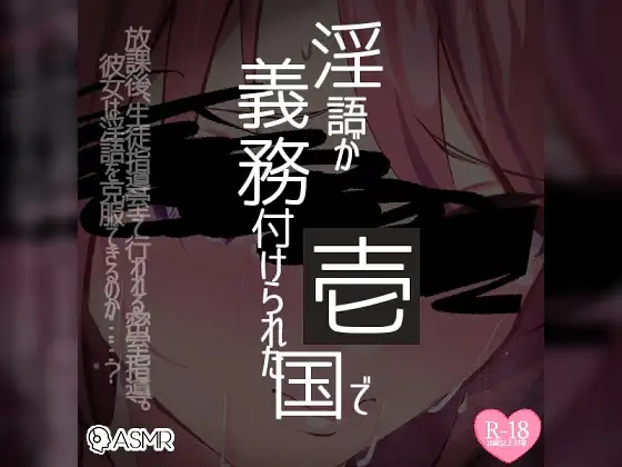 淫語が義務付けられた国で1～羞恥心を感じる生徒に教育的指導～