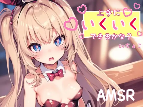 【フェラ+耳攻め音声&脳イキ練習】上手にいくいくできるかな?