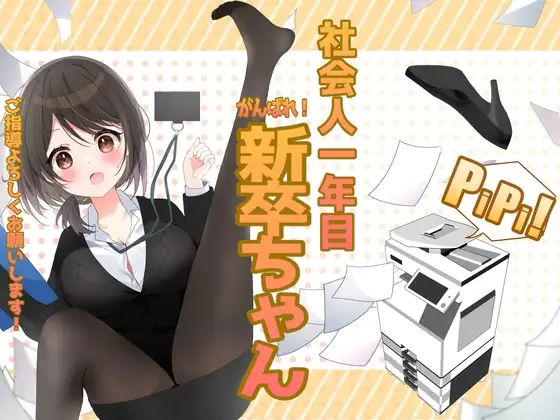 社会人一年目 がんばれ!新卒ちゃん
