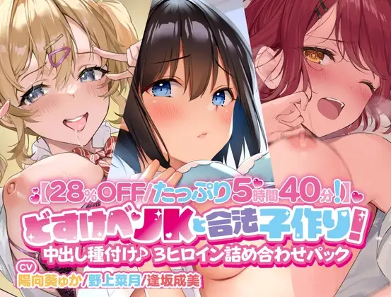 【28%OFF/たっぷり5時間40分!】 どすけべJKと合法子作り!  中出し種付け♪ 3ヒロイン詰め合わせパック