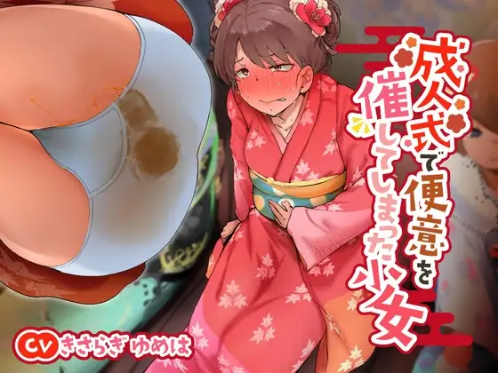 【排泄我慢】成人式で便意を催してしまった少女