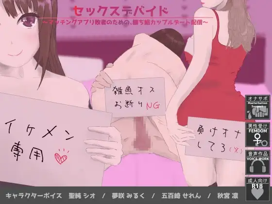 セックスデバイド～マッチングアプリ敗者のための、勝ち組カップルデート配信～