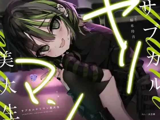 サブカルヤリマン美大生