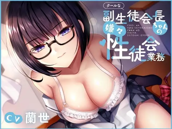 クールな副生徒会長ちゃんの嫌々性徒会業務