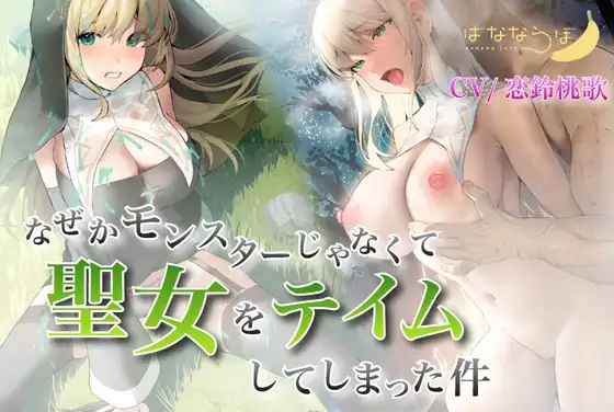 なぜかモンスターじゃなくて聖女をテイムしてしまった件 【バイノーラル/KU100】