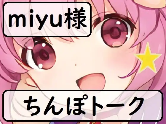 ちんぽネタ フリートーク_miyu様編