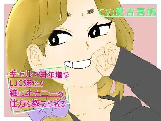 ギャルで耳年増なLJ〇妹から雑にオナニーの仕方を教えられる