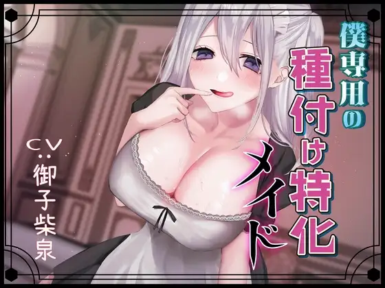 僕専用の種付け特化メイド