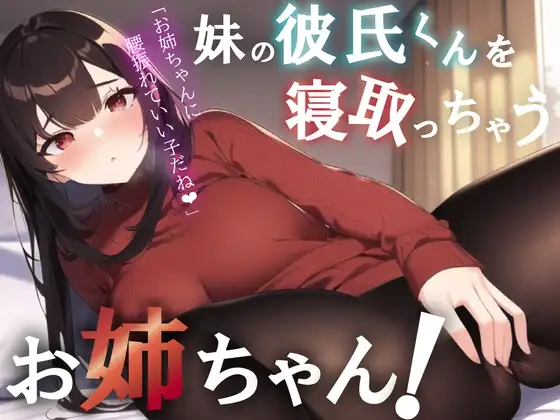 【NTR/中出し】彼女のお姉ちゃんが誘惑してくる音声【男性向けシチュエーションボイス】
