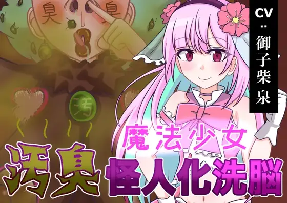 魔法少女 汚臭怪人化洗脳!