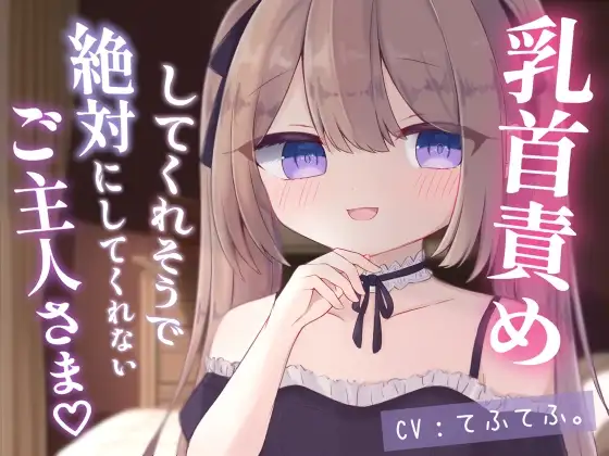 乳首責めしてくれそうで絶対にしてくれないご主人さま