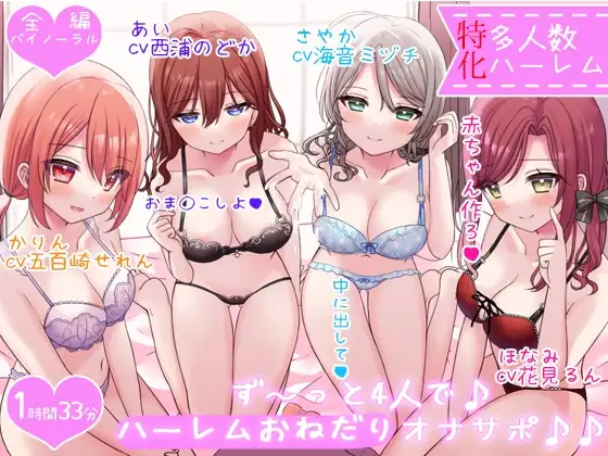 お屋敷メイドのず～っと4人で♪ ハーレムおねだりオナサポ♪♪