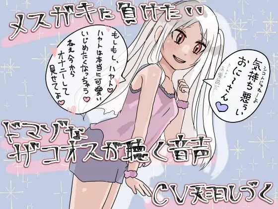 メスガキに負けたいドマゾなザコオスが聴く音声【バイノーラル】