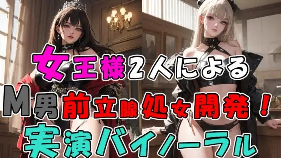 2人の現役女王様による前立腺処女喪失…! 2つのお口…4本の手で責められる至福の快感…! 奇跡の実演音声をバイノーラルサウンドで! ASMR/3p/M性感/アナル/奴隷☆