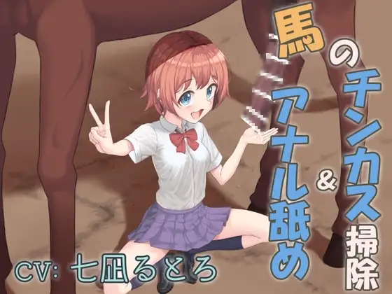 畜産学園の学校紹介!～馬のチンカス掃除&アナル舐め～