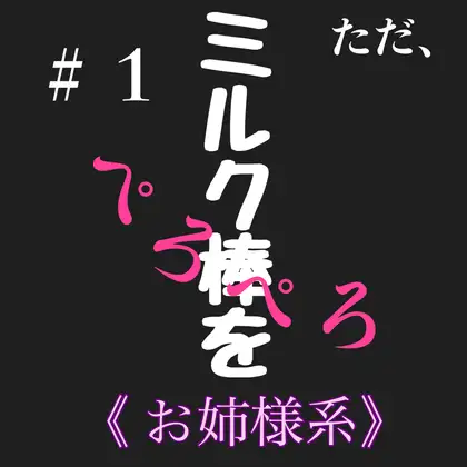 #2 ただ、ミルク棒をぺろぺろ お姉様系