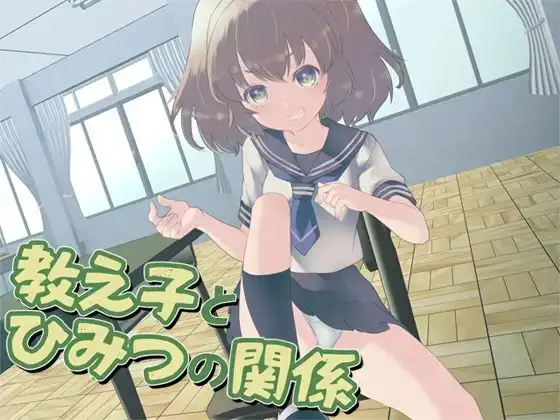 教え子とひみつの関係