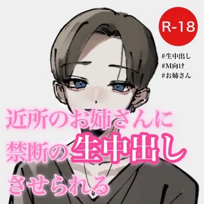 近所のお姉さんに禁断の生中出しさせられる